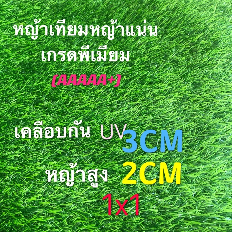 หญ้าเทียม-เกรด-2cm-aaaaa-1x1-มีรูระบายน้ำ-เขียวสด-สีหญ้างาม-จำหน่ายเป็นตารางเมตร