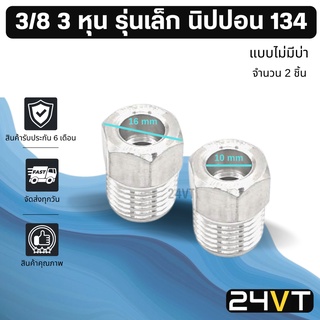 ผู้เชื่อมแอร์ อลูมิเนียม รุ่นเล็ก 3/8 3 หุน นิปปอน 134 แบบไม่มีบ่า (2 ชิ้น) หัวเชื่อมตัวผู้ ท่อ แป๊ป สายแป๊ป แป๊ปแอร์