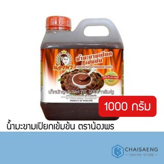 น้ำมะขามเปียกเข้มข้น ตราน้องพร 1000 มล.