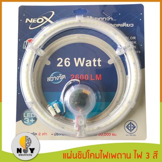 แผ่นชิปโคมไฟเพดาน LED ไฟ 3 สี 26W สว่างจัด! - Cleanmate24