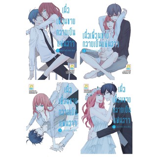 บงกช Bongkoch หนังสือการ์ตูนญี่ปุ่นชุด เมื่อเพื่อนชายกลายเป็นแฟนสาว เล่ม 1-4 (จบ) (ขายแยกเล่ม)