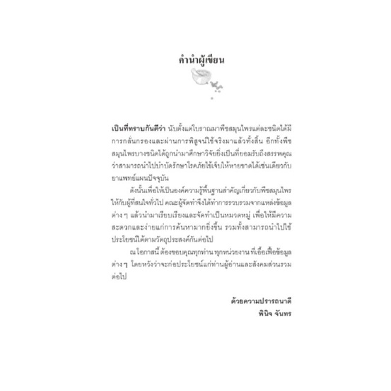 หนังสือ-สุดยอด200ยาดีสมุนไพรไทย-แพทย์แผนไทย-ยารักษา