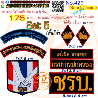 ราคารวม​ 8​ชิ้น ลดเหลือ​175​บาท(​แบบติดตีนตุ๊กแก310​บาท) รวม​set​ 5 (พื้นหลังสีดำ)​ ​ตราชรบ. No.429 / DEEDEE2PAKCOM