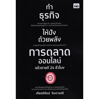 หนังสือ ทำธุรกิจให้ปังด้วยพลังการตลาดออนไลน์ แล้วขายดี 24 ชั่วโมง : กลยุทธ์การตลาด การตลาดออนไลน์ การวางแผนการตลาด