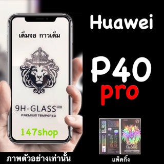 Huawei P40pro ฟิล์มกระจกนิรภัยจอลงโค้ง :FG: เต็มจอ กาวเต็มแผ่น