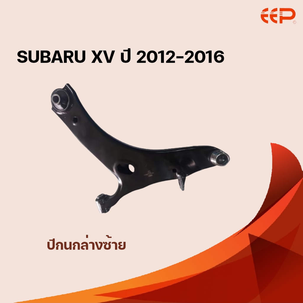 eep-ปีกนกล่าง-subaru-xv-ปี-2012-2016-ซูบารุ-เอ็กซ์วี