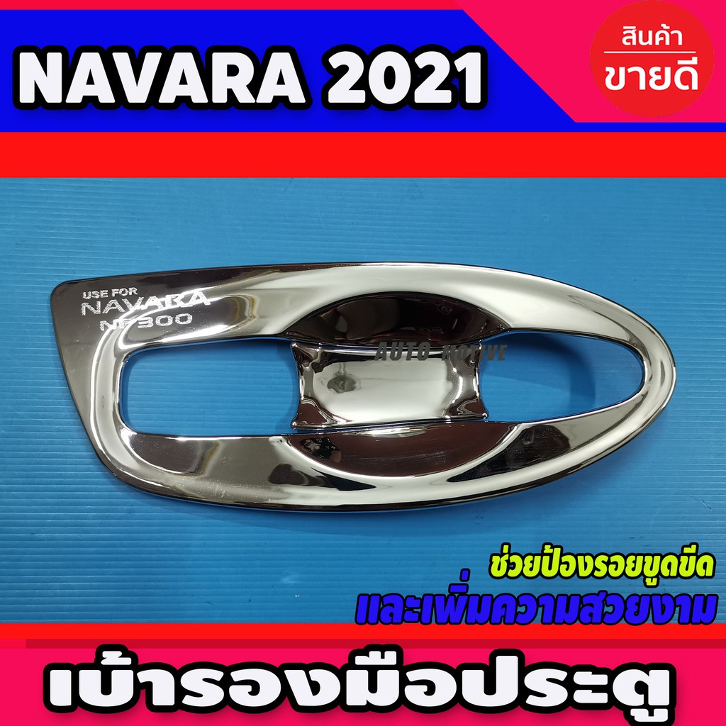 เบ้ารองมือประตู-แบบเต็ม-ชุบโครเมี่ยม-nissan-navara-2021-รุ่น2ประตู-a