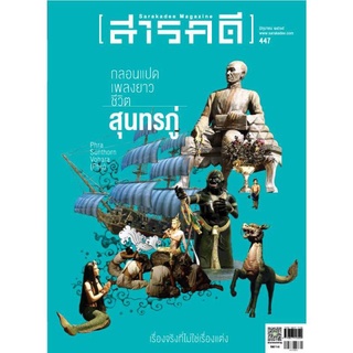 Fathom_ นิตยสารสารคดี ฉบับ 447 มิถุนายน 2565 - กลอนแปด เพลงยาว ชีวิตสุนทรภู่