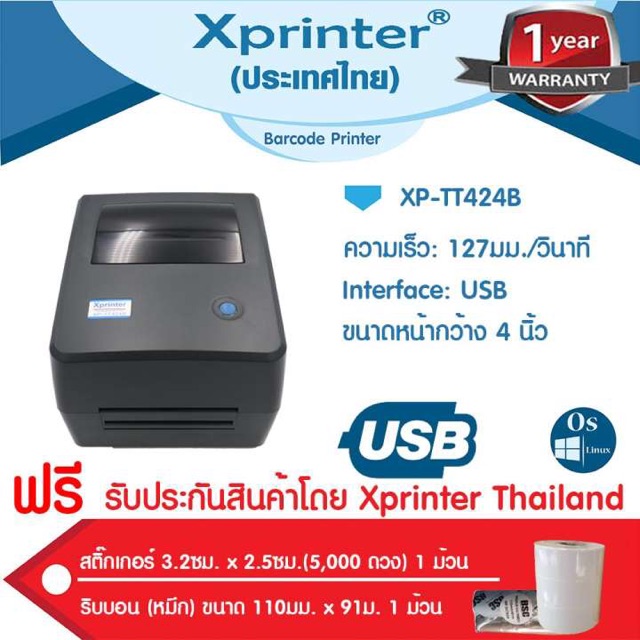 6-6-เครื่องศูนย์แท้-100-xprinter-xp-tt424b-เครื่องพิมพ์บาร์โค้ด-สติ๊กเกอร์ฉลากสินค้า-ฟรีสติ๊กเกอร์