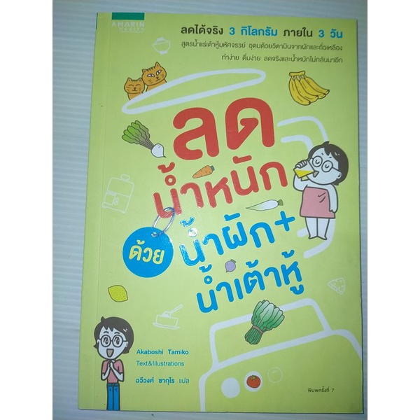 ลดน้ำหนักด้วยน้ำผัก-น้ำเต้าหู้ผู้เขียน-ทามิโกะ-อาคาโบชิ