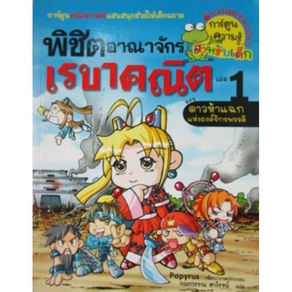 ดาวห้าแฉกแห่งองค์จักรพรรดิ เล่ม 1: ชุดพิชิตอาณาจักรเรขาคณิต