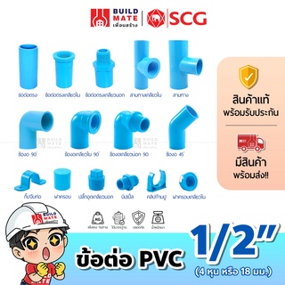 ภาพหน้าปกสินค้าข้อต่อ PVC พีวีซี ตราช้าง SCG ขนาด 1/2นิ้ว (4หุน หรือ 18 มม.) *หนา - ต่อตรง ข้องอ 45 90 สามทาง ข้อต่อเกลียวใน/นอก ฝาครอบ ที่เกี่ยวข้อง