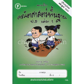 แบบฝึกคณิตศาสตร์พื้นฐาน ป.5 เล่ม 1