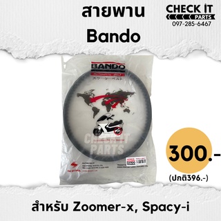 สายพานZOOMER-X,SPACY-I BANDOแท้100%