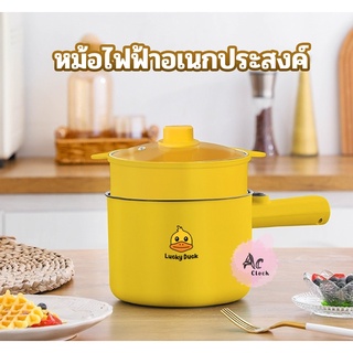 หม้อไฟฟ้า1.5L กระทะไฟฟ้าเอนกประสงค์ หม้อไฟฟ้าอุ่น ตุ๋น ต้ม นึ่ง ลายเป็ด