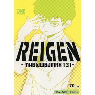 REIGEN หมอผีพลังMAX 131 หนังสือการ์ตูน มือ 1 เล่มเดียวจบ