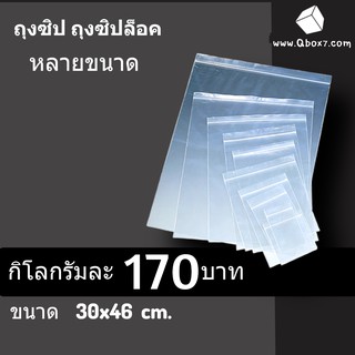 ถุงซิปล็อค เกรดA ขนาด 30x46 ซม. No.18/ 1 กิโลกรัม 170 บาท