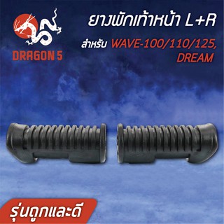 ยางพักเท้าหน้า DREAM, WAVE100, WAVE110, WAVE, เวฟ100, 110, เวฟ125 (รุ่นถูกและดี) AM