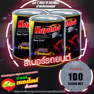 (1D0) สีพ่นรถยนต์ KURUMA คูลูม่าร์ สีเบอร์ 2K - Silver Met 1D0 - Toyota -ขนาด 1 ลิตร 3 กระป๋อง (สำหรับรถยนต์)