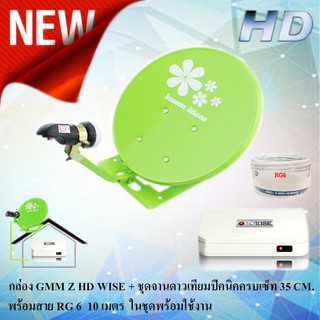 ชุดจานดาวเทียม Thaisat 35cm. รุ่น ฐานสี่เหลี่ยม + กล่องจีเอ็มเอ็ม แซท รุ่น HD WISE พร้อมสาย 10 เมตร