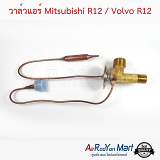 วาล์วแอร์ Mitsubishi R12 / Volvo R12 มิตซูบิชิ R12 / วอลโว่