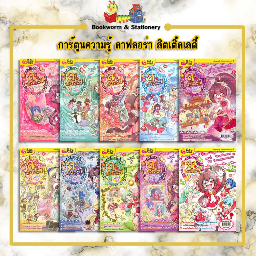 การ์ตูนความรู้-ลาฟลอร่า-ลิตเติ้ลเลดี้-เล่ม-1-10-แยกเล่มขาย