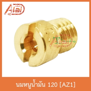 AZ1 นมหนูน้ำมัน 120 ใส่ได้ทุกรุ่น 1 ถุงมี 5 ตัว