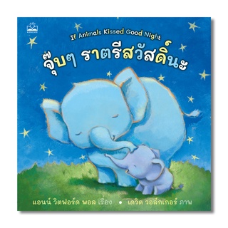 kidscape หนังสือนิทานเด็ก จุ๊บๆ ราตรีสวัสดิ์นะ (If Animals Kissed Good Night)