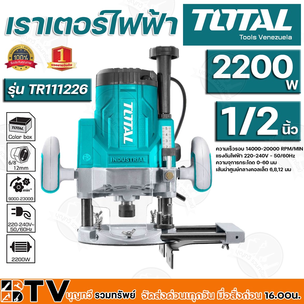 total-เราเตอร์ไฟฟ้า-13-มิล-รุ่น-tr111226-2200วัตต์-1-2-รุ่นงานหนัก-ปรับความเร็วรอบให้ช้า-เร็ว-รับประกันคุณภาพ