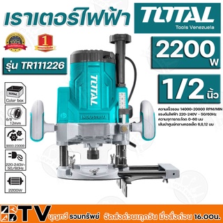 TOTAL เราเตอร์ไฟฟ้า 13 มิล รุ่น TR111226 2200วัตต์ 1/2" (รุ่นงานหนัก) ปรับความเร็วรอบให้ช้า - เร็ว รับประกันคุณภาพ