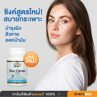 ภาพขนาดย่อของภาพหน้าปกสินค้า(พร้อมส่ง ) อาหารเสริมซิงค์ 21st Century, Zinc Citrate, 50 mg, 60 เม็ด  สูตรใหม่ล่าสุด จากร้าน everydayshopth บน Shopee ภาพที่ 3