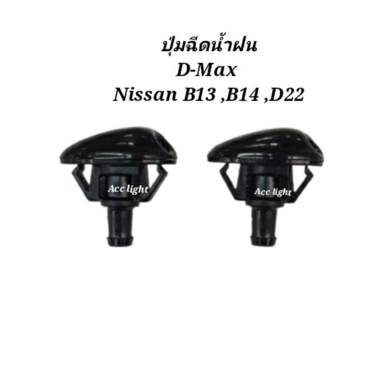 ปุ่มฉีดน้ำฝน-isuzu-d-max-nissan-b13-b14-ฟรอนเทีย-d22