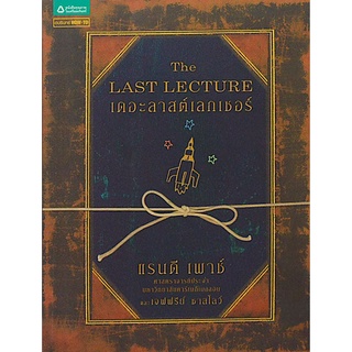 เดอะลาสต์เลกเชอร์ The Last Lecture แรนดี เพาช์ ศาสตราจารย์ประจำ มหาวิทยาลัยคาร์เนกีเบลลอน และเจฟฟรีย์ ชาสโลว์ วนิษา เรซ