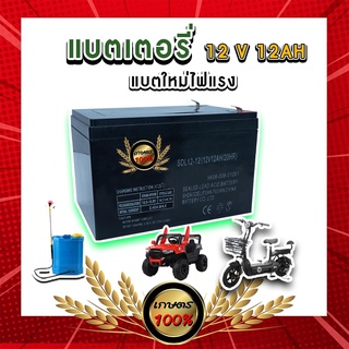 ภาพหน้าปกสินค้าเกษตร 100% แบตเตอรี่ 12v 12ah แบตเตอรี่แห้ง แบตเครื่องพ่นยา เครื่องสำรองไฟ รถเด็กเล่น สกูตเตอร์ ซึ่งคุณอาจชอบสินค้านี้