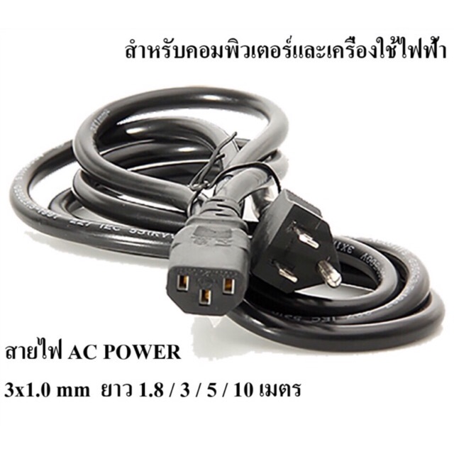 ภาพหน้าปกสินค้าสายไฟเอซี (AC Power) 3x1.0mm ความยาว 1.8 / 3 / 5 / 10 เมตร สำหรับคอมพิวเตอร์และเครื่องใช้ไฟฟ้า (Black) จากร้าน jone029 บน Shopee