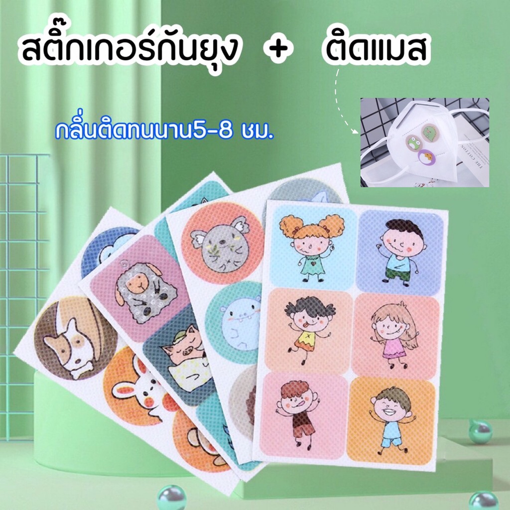 fanke-แผ่นแปะกันยุง-แผ่นแปะแมส-สติกเกอร์แปะกันยุง-แผ่นติดแมสกลิ่นหอม-สติกเกอร์กันยุงลายน่ารัก-กลิ่นสมุนไพร-พร้อมส่ง