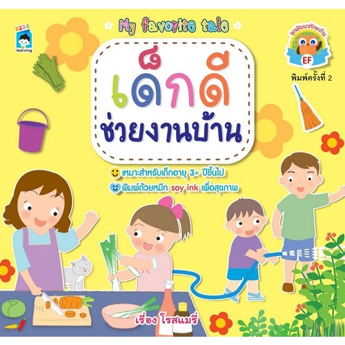 chulabook-c111-9786165780865-หนังสือ-เด็กดีช่วยงานบ้าน