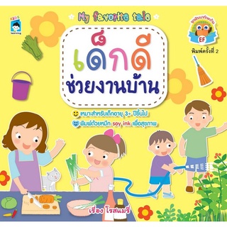 Chulabook|c111|9786165780865|หนังสือ|เด็กดีช่วยงานบ้าน