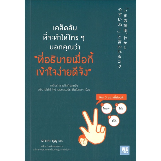 หนังสือ-เคล็ดลับที่จะทำให้ใครๆ-บอกคุณว่า-ที่อธิบายเมื่อกี้เข้าใจง่ายดีจัง