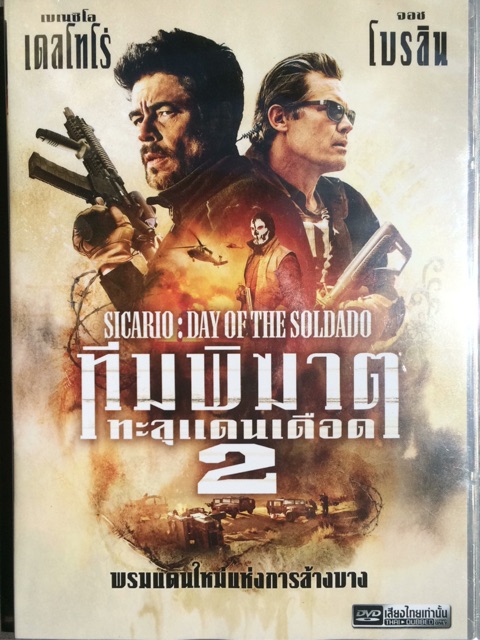 sicario-1-2-dvd-thai-audio-only-ทีมพิฆาตทะลุแดนเดือด-1-2-ดีวีดีฉบับพากย์ไทยเท่านั้น