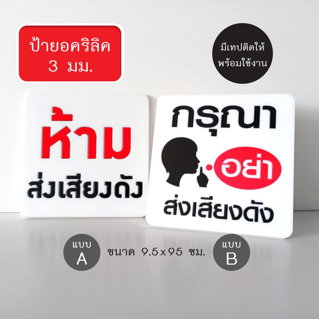 ป้าย-ห้ามส่งเสียงดัง-ป้ายอคริลิค-เลเซอร์-ทำสี-ไม่ใช่สติกเกอร์