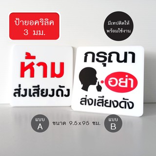 ป้าย ห้ามส่งเสียงดัง ป้ายอคริลิค เลเซอร์ ทำสี ไม่ใช่สติกเกอร์