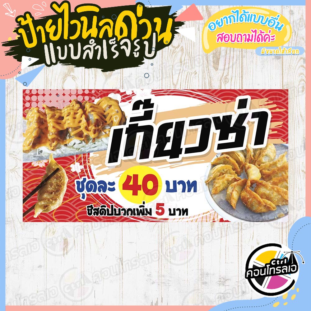 ป้ายไวนิล-เกี๊ยวซ่า-ชุดละ-40-บาท-ผ้าไวนิลมีความหนา-360-แกรม-พิมพ์ด้วยหมึก-eco-solvent-สีสันสดใส-กันน้ำได้-พร้อมส่ง