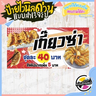 ป้ายไวนิล "เกี๊ยวซ่า ชุดละ 40 บาท" ผ้าไวนิลมีความหนา 360 แกรม พิมพ์ด้วยหมึก Eco Solvent สีสันสดใส กันน้ำได้ พร้อมส่ง