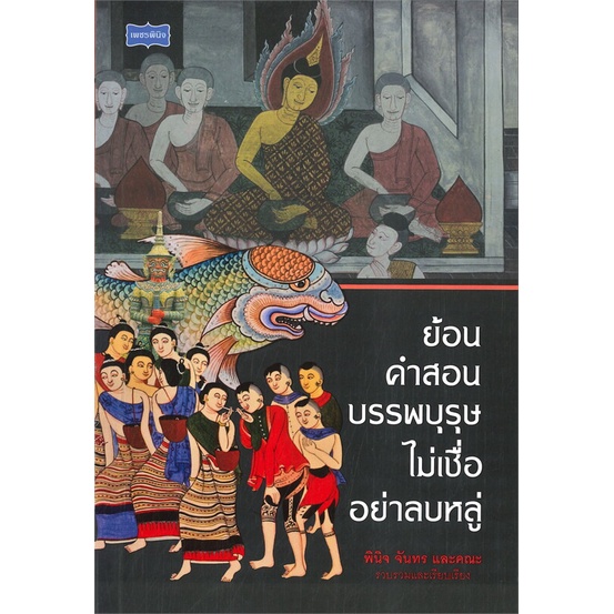 หนังสือ-ย้อนคำสอนบรรพบุรุษ-ไม่เชื่ออย่าลบหลู่