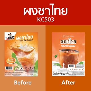 ภาพขนาดย่อของภาพหน้าปกสินค้าผงชานมเย็นพร้อมชง (ชาไทย) 500 กรัม (Instant Thai Milk Tea Powder) จากร้าน kcinterfoods บน Shopee ภาพที่ 5