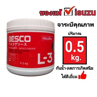 จาระบี  จาระบีBESCO L-3 (ของแท้)#isuzuเลย ปริมาณ0.5กิโลกรัมใช้หล่อลื่นและยืดอายุการใช้งานลูกปืนล้อ#จาระบีของแท้อย่างดี