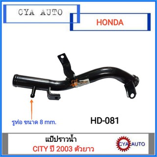 แป๊ปราวน้ำ (HD-081) HONDA City ปี 2003 ตัวยาว