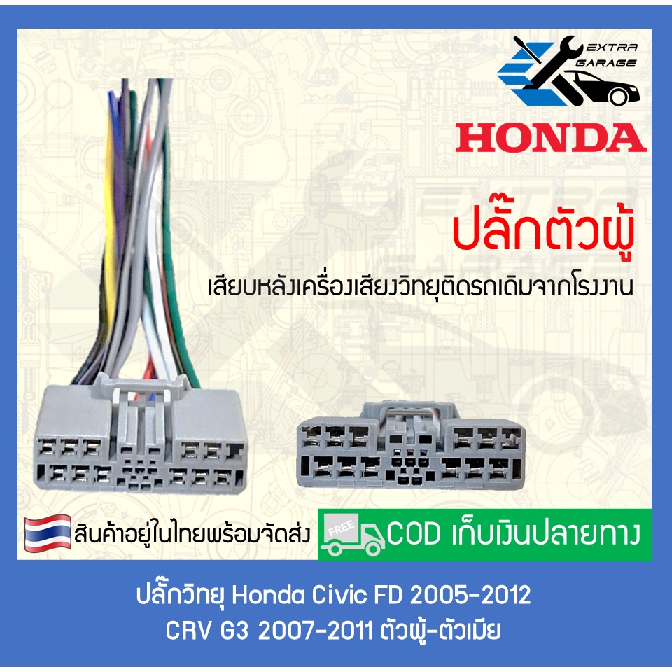 ปลั๊กวิทยุ-honda-civic-fd-2005-2012-crv-g3-2007-2011