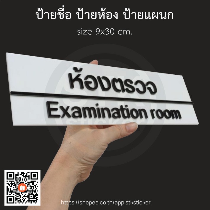 ป้ายอะคริลิก-9x30-cm-ป้ายชื่อห้อง-ป้ายแผนก-ป้ายสำนักงาน-ป้ายติดพาติชั่น